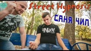 Street Show Hypnosis - Саня Чип и иглоукалывание с курёхой (Уличный Гипноз)
