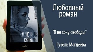 Буктрейлер Гузель Магдеева - Я не хочу свободы (Любовный роман)
