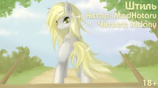 "Штиль", пони фанфик, аудиокнига, MLP, клопфик (18+)