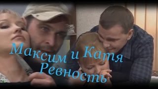 || Максим.Катя.Эдвард || Ревность ||