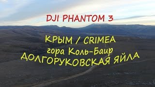 Крым / Долгоруковка / Коль- Баир. DJI PHANTOM 3.