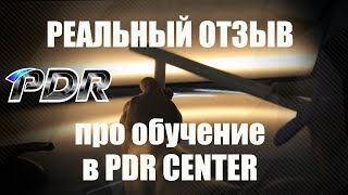 Реальный отзыв про обучение ремонту вмятин без покраски в PDR Center