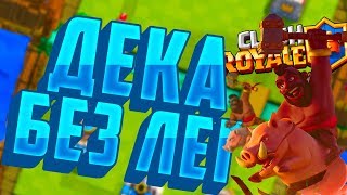 ТАЩЕРСКАЯ КОЛОДА С ХОГОМ И БЕЗ ЛЕГЕНДАРОК ! - Clash Royale