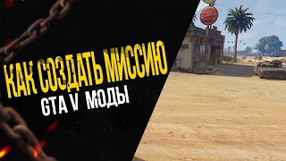 ГТА 5 МОДЫ || КАК СОЗДАТЬ СВОЮ МИССИЮ В GTA V?ВОЗМОЖНОСТИ НЕ ОГРАНИЧЕНЫ || СКРИПТЫ ГТА 5