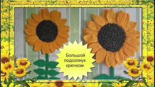 БОЛЬШОЙ ПОДСОЛНУХ КРЮЧКОМ