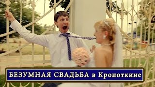 ??? сумасшедшая свадьба в Кропоткине фото и видео съемка свадеб в Краснодарском крае
