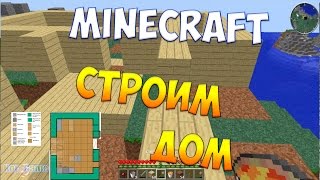 Minecraft выживание - Строительство дома #7