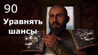 ASSASSIN’S CREED: Odyssey \ Одиссея (КОШМАР) ➤ Прохождение #90 ➤ Уравнять шансы