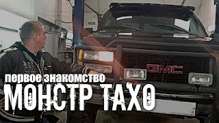 Tahoe monster - первые впечатления в пути от покупки. 1995 год выпуска