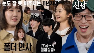 진지희, 11년 만에 재회한 차준환과 어색한 ‘폴더 인사’