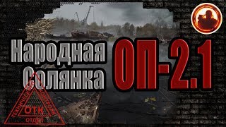 S.T.A.L.K.E.R. Народная Cолянка ОП-2.1 Неcколько секретов.