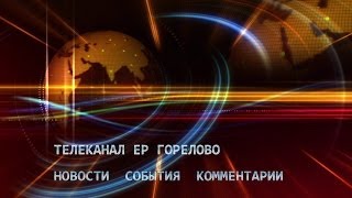 Новогоднее поздравление ГОРЕЛОВО