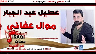 عطيل عبد الجبار - موال عفاني || حفلات عراقية 2018