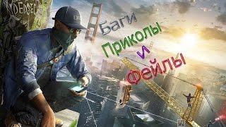 Watch Dogs 2 Баги, Приколы, Фейлы