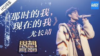 【纯享版】尤长靖 《那时的我，现在的我》/浙江卫视官方HD/