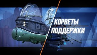 «Пираты: Штурм небес» — обзор корветов поддержки