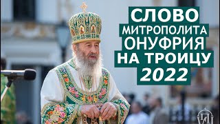 Троица. Проповедь Блаженнейшего Онуфрия. Киев, 12 июня 2022