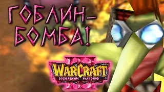 #3 ГОБЛИН-БОМБА! [Союзники] - Warcraft 3 Возвращение Драконов прохождение