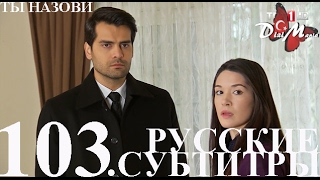 DiziMania/Adini Sen Koy/Ты назови - 103 серия РУССКИЕ СУБТИТРЫ.