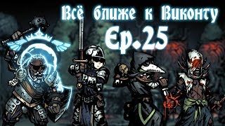 [RU][Darkest Dungeon][Все DLC] S.2 Ep.25 Всё ближе и ближе к Виконту