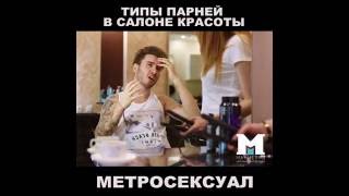 Типы парней в салоне красоты - Ржака #КОРОЧЕПОКОРОЧЕ