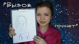 Вызов принят #2●Challenge "Рисунок закрытыми глазами,макияж без зеркала,корица"