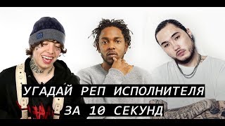 Угадай песню за 10 секунд | Русский и зарубежный рэп 2 ЧАСТЬ | ATL, Скриптонит, Future и другие