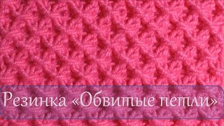 Вязание спицами  Узор резинки с обвитыми петлями
