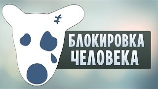 КАК ЗАБАНИТЬ СТРАНИЦУ ЛЮБОМУ ЧЕЛОВЕКУ ВКОНТАКТЕ БАГИ И СЕКЕРТЫ В ВК 2017