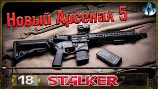 STALKER Новый Арсенал 5 - 18: Ключ Помидорову , Путепровод , Выходим на Юпитер