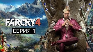 #1 • FAR CRY 4 • Прибытие в Кират