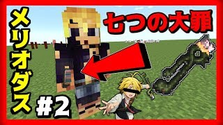 [マインクラフト]  七つの大罪の力で... Part2 [マイクラ実況]