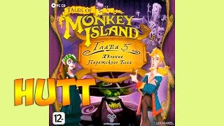 Tales of Monkey Island. Episode 5: Rise of the Pirate God. #2. (Русская озвучка)