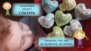 сахарная ГЛАЗУРЬ помадка быстро готовим с ребёнком без яиц с желатином для кексов