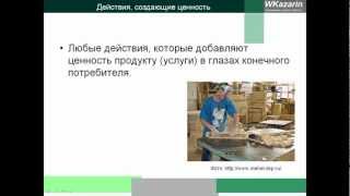 Азбука бережливого производства. Ценность.