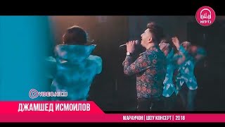 Джамшед Исмоилов - Маранчон | ШОУ КОНСЕРТ | Djamshed Ismoilov | 2018 | OFFICIAL VIDEO