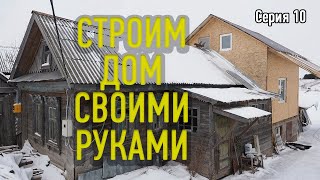 Дом в деревне. БОЛЬШАЯ Стройка своими руками!