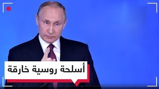 بوتين يقدم شخصيا أسلحة جديدة ليس لها مثيل