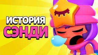 ИСТОРИЯ СЭНДИ | BRAWL STARS МУЛЬТФИЛЬМ