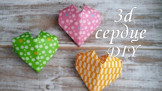 diy Объемное СЕРДЦЕ из бумаги. 3d сердце. Мастер-класс. Как сделать своими руками. Оригами.