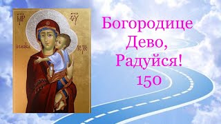✢БОГОРОДИЦЕ ДЕВО РАДУЙСЯ - 150 раз. Богородичное правило.