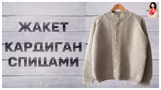 Мужской кардиган спицами реглан сверху