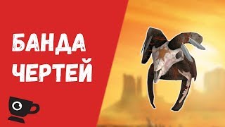 Fallout: New Vegas | БАНДА ЧЕРТЕЙ МОХАВЕ | ВСЕ О БАНДЕ ЧЕРТЕЙ