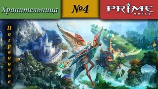 Prime World - Пограничье [Хранительница] (Разум все-таки лучше) 1900+ #4