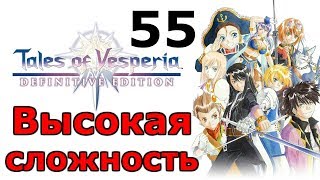 Это конец, Алексей! ╬ Tales of Vesperia Definitive Edition Прохождение на русском #55