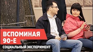 Ностальгия. социальный эксперимент. 90е. flash positive