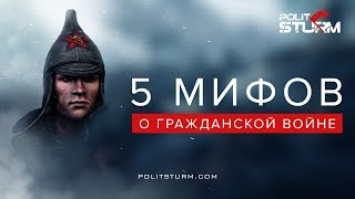Мифы о Гражданской войне