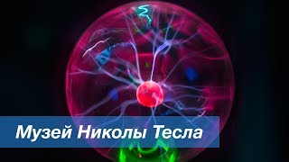 Музей Николы Тесла в Сочи