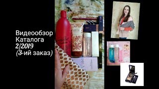 Видеообзор Каталога №2/2019 (3-ий заказ)