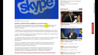 Skype произошел сбой по всему миру , скайп не работает